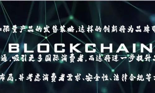 LV是什么数字货币

!-- 首先我们来定义和介绍LV数字货币 --

LV（Louis Vuitton）并不是一个独立的数字货币名称，而是通常指代与奢侈品牌路易威登（Louis Vuitton）相关的某种代币或数字资产，这与数字货币市场中的NFT（非同质化代币）或某些特定的基于区块链的产品有关。在近年来，许多奢侈品牌开始探索与区块链技术结合的可能性，以增加透明度、防伪和客户体验。下面我们将进一步探讨相关内容及相关问题。

LV, 数字货币, Louis Vuitton/guanjianci

1. LV数字货币与区块链的关系

LV数字货币的运作机制
数字货币与区块链的关系非常密切。区块链是一种去中心化的账本技术，能够用于记录任何形式的交易。在奢侈品牌中，LV可能会利用区块链来跟踪产品的创造、销售和所有权。这使得消费者可以验证他们购买的商品是否是真品，并且可以清楚地看到产品的历史，这在奢侈品行业尤其重要。

奢侈品牌与数字货币的结合
许多奢侈品牌都开始探索数字货币和区块链的世界，包括LV。像阿迪达斯、耐克等品牌已经推出了自己的NFT系列，而LV也在跟随这一趋势。如果LV推出自己的数字货币或NFT，可能会涉及到限量版产品、虚拟服装或其它数字资产，从而让消费者在一个新的平台中与品牌进行互动。

潜在的市场影响
如果LV推出自己的数字货币或NFT系列，这可能会对奢侈品市场产生深远影响。这将为消费者提供一个新的购买渠道，同时增加品牌与消费者之间的互动。由于奢侈品的稀缺性，加上区块链技术可以确保每一个物品的唯一性，这样消费者更容易为这些数字产品支付高价。

2. LV数字货币的安全性和可持续性问题

数字货币的安全性
数字货币的安全性是一个广泛关注的问题。区块链技术本身是非常安全的，因为它是一种去中心化的技术，任何人无法单独控制。然而，数字货币市场也存在很多风险，包括黑客攻击、市场操纵和用户的个人安全问题。如果LV选择进入数字货币领域，如何确保用户的资产安全，将是一个重要的考量。

可持续性问题
数字货币的可持续性也常常被提及。某些数字货币（如比特币）因其高能耗和环境影响而受到批评。因此，LV若选择发展该领域，可能会考虑采用更加环保的区块链技术和解决方案。如何确保数字资产在生产和交易过程中的环境友好性，将成为企业的一项重要责任。

3. LV数字货币的市场接受度与消费者行为

消费者对数字货币的接受度
随着数字货币的逐步普及，越来越多的消费者开始接受并了解这种新型的支付方式。在奢侈品领域，年轻一代消费者对数字货币的接受度可能会更高。LV如果能够抓住这一趋势，推出相关产品，可能会吸引更多年轻消费者。

消费者行为的变化
数字货币的崛起改变了传统的消费行为。越来越多的消费者开始接受在线购物和电子支付。在奢侈品领域，LV的品牌忠诚度也可能会因数字货币的出现而发生变化。品牌可以通过数字货币提供更多优惠和奖励，从而鼓励消费者的购买决策。

4. LV数字货币的法律法规问题

法律合规性
数字货币的法律法规问题十分复杂，不同国家和地区对数字资产的法规存在很大差异。如果LV选择发行数字货币，必须遵循相关国家和地区的法律法规。合规性是品牌在进入这个领域时需要面临的重大挑战之一。

知识产权与区块链结合
此外，涉及LV品牌的任何数字资产，都需要确保其知识产权得以保护。在区块链上发布的NFT和数字产品需要合法性，确保不会侵犯到品牌的商标和设计权利。你需要从法律的角度考虑如何保证品牌的安全与合法使用。

5. LV数字货币的未来发展趋势

未来的商业模式创新
随着数字货币和区块链技术的不断演进，奢侈品牌的商业模式也会面临创新的机会。LV可能会考虑通过数字货币构建新的市场，创建更紧密的客户忠诚体系和限量产品的发售策略。这样的创新将为品牌带来新的消费者参与模式。

数字货币的全球化
未来的LV数字货币或NFT不仅限于某个国家或地区，它有可能成为全球化的产品。由于区块链技术的去中心化特性，LV的数字产品和代币可能在全球范围内流通，吸引更多国际消费者。而这将进一步提升品牌的全球影响力。

总结来说，虽然LV与数字货币的关系尚处于探索阶段，但从奢侈品牌的发展角度看，拥抱数字货币将是未来一个不可避免的趋势。如果LV能够在这一领域有效布局，并考虑消费者需求、安全性、法律合规等方面，将可能为品牌带来前所未有的机遇。