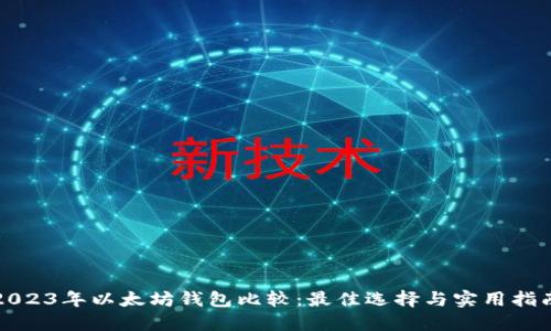 2023年以太坊钱包比较：最佳选择与实用指南