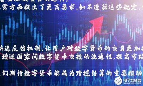 baioti数字货币如何改变跨境结算：机遇与挑战/baioti
数字货币, 跨境结算, 区块链技术/guanjianci

随着全球经济的不断发展，跨境结算已经成为国际贸易和投资的必然需求。传统的跨境结算方式往往存在着费用高、时间长、流程复杂等问题，而数字货币和区块链技术的快速发展为这一领域带来了新的机遇与挑战。本文将深入探讨数字货币在跨境结算中的应用潜力、优势以及面临的挑战。同时，我们将结合五个相关问题进行详细分析。

数字货币在跨境结算中的作用
数字货币是基于区块链技术的虚拟货币，如比特币、以太坊等，近年来受到广泛关注。在跨境结算中，数字货币的作用体现在以下几个方面：
首先，数字货币能够提高跨境结算的效率。传统的跨境支付通常需要经过多个中介银行，导致交易时间延长。而数字货币可以实现点对点的交易，省去中介环节，从而缩短结算时间，通过7×24小时的交易方式，随时随地完成交易。
其次，数字货币的交易费用相对较低。与传统银行相比，数字货币平台的交易 fees 更低，吸引了大量用户。同时，数字货币的汇率波动问题可以通过对冲工具来规避。
最后，数字货币的安全性也相对较高，基于区块链的分布式技术能够有效防范欺诈和伪造，系统透明性使得交易记录不可篡改，增加用户信任度。

面临的挑战
尽管数字货币在跨境结算中具有诸多优势，但仍面临不少挑战。
首先，法律与监管问题。不同国家对数字货币的法律地位认定不同，这使得国际交易在法规上的适应性变得复杂。各国政府对数字货币的监管政策也各异，可能导致跨境交易的合规风险。
其次，技术问题依然存在。虽然区块链技术已成熟，但在实际应用中，技术的标准化问题、网络安全风险、平台稳定性等都可能影响数字货币的应用效果。
最后，市场接受度也是一个明显的挑战。尽管数字货币已经吸引了许多投资者，但依然有很多商家与消费者对其持观望态度，特别是对波动性和安全性的担忧。

问题1：数字货币在跨境结算中的效率如何提升？
数字货币能够在跨境结算中显著提升效率，主要体现在几个方面：
首先，传统跨境结算平均需要介入3-5个中介银行，整个过程往往耗时数天，手续费也相对较高。而基于数字货币的交易仅需进行单链上的即时结算，用户在不需要银行介入的情况下直接进行资金转移，瞬间完成交易。这不仅缩短了结算时间，还降低了资金被占用的风险。
其次，数字货币通过区块链技术实现去中心化，任何一方都无法单方面改变交易记录，确保了交易的安全与透明。进一步说，借助智能合约的支持，交易各方可在合约中设定条件，一旦条件满足则自动执行，从而减少了人工操作的误差和延迟。
并且，数字货币的分布式账本技术确保每一次交易都被实时记录并同步至每一参与方的账本，这进一步提高了数据共享的效率，降低了信息不对称带来的决策风险。

问题2：如何处理跨境结算中的汇率风险？
在跨境结算中，汇率风险是不可避免的，尤其是在对不同货币进行交易时。数字货币本身由于其价格波动性也带来了类似的风险，如何有效应对这一问题成为一个热门话题。
首先，开展对冲交易是应对汇率风险的一种有效方式。企业可以通过金融工具进行外汇对冲，锁定货币交易的汇率，从而减少因汇率波动导致的损失。而通过一部分稳定币（如USDC、DAI等）等固定价值的数字货币，企业可以将本币资产转化为数字资产，以降低汇率波动的风险。
其次，企业还可以选择使用多币种数字钱包进行资金管理，通过灵活转换不同币种的方式，以规避部分汇率风险。比如，当某种货币汇率较低时，可以选择持有尽量多的数字资产，待合适时再进行兑换。
同时，企业应加强对汇率动态的实时监控，及时调整资金配置策略。这也促使企业在财务风险管理中引入更多先进的数字化工具和技术，促进决策的智能化与灵活化。

问题3：数字货币如何提高跨境结算的安全性？
安全性是数字货币在跨境结算中应用的核心优势之一。首先，区块链技术构建的数字货币具备去中心化、高透明度和不可篡改等特点：任何一笔交易无法被随意修改或删除，确保官方记录的公正性，这为跨境结算提供了良好的信任基础。
其次，数字货币在交易中采用加密技术，用户的身份信息及交易内容经加密后，确保其信息的安全。即使在信息泄露的情况下，也很难通过数据获取到账户中资金，提高了财务数据的安全性。
数字货币的交易确认与验证方式也大大提升了其安全性。传统金融体系中信用机构对交易进行验证，而数字货币则使用「节点共识机制」来确认所有交易的确切性，大多数核心区块链网络采用的共识机制如 PoW（工作量证明）或 PoS（权益证明）能有效防止来自恶意攻击者的劫持与篡改。

问题4：地区之间在使用数字货币进行跨境结算时的法律障碍有哪些？
由于数字货币的跨境性质及各国立法的差异性，法律障碍成为国际数字货币应用的重要隐患。主要障碍包括：
首先是法律地位的认定，各国对数字货币的定义、归属及管理办法极不统一。对某些国家来说，数字货币被视作资产，而在另一些国家则可能归类为货币。这样的不一致可能导致跨境交易中的法律纠纷。
其次是合规监管。在一些国家，资金来源、财务状况、用户身份要求和反洗钱（AML）规定往往较为严格。在跨境交易中，这可能导致额外的合规成本，甚至限制交易的进行。
最后是反欺诈法。随着数字货币的迅猛发展，一些国家面临网络欺诈、黑市交易等问题，开始对数字货币进行更严格的监管，尤其在透明度和信息披露方面提出了更高要求。如不遵循这些规定，交易方可能面临罚款甚至刑事责任。

问题5：数字货币的市场接受度如何提高？
为了提高数字货币在跨境结算中的市场接受度，各方需要做出努力：
首先，强化教育与宣传。不同群体对数字货币的认知程度不同，因此需通过多种途径传递相关知识和信息，提升用户对数字货币的了解与信任。
其次，金融机构应为数字货币的用户提供相应的技术支持，完善数字钱包、交易平台的功能，确保其便捷性与安全性。同时，需要提供便捷的兑换与快速反馈机制，让用户对数字货币的交易更加安心。
还可以通过政府的积极推动来增强市场接受度，制定明确的法规与政策，保障用户的权益。此外，支持区域内部及国际间的科研实验与合作，也可以增进国家间数字货币交投的流通性，提高市场的整体参与度。

综上所述，数字货币在跨境结算中展现出了巨大潜力，但是在推进的过程中也需面对严峻的挑战。未来，随着技术的不断进步和政策的逐渐完善，我们期待数字货币能成为跨境结算的重要推动力量。