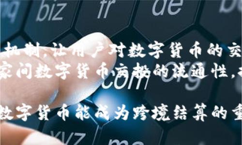 baioti数字货币如何改变跨境结算：机遇与挑战/baioti
数字货币, 跨境结算, 区块链技术/guanjianci

随着全球经济的不断发展，跨境结算已经成为国际贸易和投资的必然需求。传统的跨境结算方式往往存在着费用高、时间长、流程复杂等问题，而数字货币和区块链技术的快速发展为这一领域带来了新的机遇与挑战。本文将深入探讨数字货币在跨境结算中的应用潜力、优势以及面临的挑战。同时，我们将结合五个相关问题进行详细分析。

数字货币在跨境结算中的作用
数字货币是基于区块链技术的虚拟货币，如比特币、以太坊等，近年来受到广泛关注。在跨境结算中，数字货币的作用体现在以下几个方面：
首先，数字货币能够提高跨境结算的效率。传统的跨境支付通常需要经过多个中介银行，导致交易时间延长。而数字货币可以实现点对点的交易，省去中介环节，从而缩短结算时间，通过7×24小时的交易方式，随时随地完成交易。
其次，数字货币的交易费用相对较低。与传统银行相比，数字货币平台的交易 fees 更低，吸引了大量用户。同时，数字货币的汇率波动问题可以通过对冲工具来规避。
最后，数字货币的安全性也相对较高，基于区块链的分布式技术能够有效防范欺诈和伪造，系统透明性使得交易记录不可篡改，增加用户信任度。

面临的挑战
尽管数字货币在跨境结算中具有诸多优势，但仍面临不少挑战。
首先，法律与监管问题。不同国家对数字货币的法律地位认定不同，这使得国际交易在法规上的适应性变得复杂。各国政府对数字货币的监管政策也各异，可能导致跨境交易的合规风险。
其次，技术问题依然存在。虽然区块链技术已成熟，但在实际应用中，技术的标准化问题、网络安全风险、平台稳定性等都可能影响数字货币的应用效果。
最后，市场接受度也是一个明显的挑战。尽管数字货币已经吸引了许多投资者，但依然有很多商家与消费者对其持观望态度，特别是对波动性和安全性的担忧。

问题1：数字货币在跨境结算中的效率如何提升？
数字货币能够在跨境结算中显著提升效率，主要体现在几个方面：
首先，传统跨境结算平均需要介入3-5个中介银行，整个过程往往耗时数天，手续费也相对较高。而基于数字货币的交易仅需进行单链上的即时结算，用户在不需要银行介入的情况下直接进行资金转移，瞬间完成交易。这不仅缩短了结算时间，还降低了资金被占用的风险。
其次，数字货币通过区块链技术实现去中心化，任何一方都无法单方面改变交易记录，确保了交易的安全与透明。进一步说，借助智能合约的支持，交易各方可在合约中设定条件，一旦条件满足则自动执行，从而减少了人工操作的误差和延迟。
并且，数字货币的分布式账本技术确保每一次交易都被实时记录并同步至每一参与方的账本，这进一步提高了数据共享的效率，降低了信息不对称带来的决策风险。

问题2：如何处理跨境结算中的汇率风险？
在跨境结算中，汇率风险是不可避免的，尤其是在对不同货币进行交易时。数字货币本身由于其价格波动性也带来了类似的风险，如何有效应对这一问题成为一个热门话题。
首先，开展对冲交易是应对汇率风险的一种有效方式。企业可以通过金融工具进行外汇对冲，锁定货币交易的汇率，从而减少因汇率波动导致的损失。而通过一部分稳定币（如USDC、DAI等）等固定价值的数字货币，企业可以将本币资产转化为数字资产，以降低汇率波动的风险。
其次，企业还可以选择使用多币种数字钱包进行资金管理，通过灵活转换不同币种的方式，以规避部分汇率风险。比如，当某种货币汇率较低时，可以选择持有尽量多的数字资产，待合适时再进行兑换。
同时，企业应加强对汇率动态的实时监控，及时调整资金配置策略。这也促使企业在财务风险管理中引入更多先进的数字化工具和技术，促进决策的智能化与灵活化。

问题3：数字货币如何提高跨境结算的安全性？
安全性是数字货币在跨境结算中应用的核心优势之一。首先，区块链技术构建的数字货币具备去中心化、高透明度和不可篡改等特点：任何一笔交易无法被随意修改或删除，确保官方记录的公正性，这为跨境结算提供了良好的信任基础。
其次，数字货币在交易中采用加密技术，用户的身份信息及交易内容经加密后，确保其信息的安全。即使在信息泄露的情况下，也很难通过数据获取到账户中资金，提高了财务数据的安全性。
数字货币的交易确认与验证方式也大大提升了其安全性。传统金融体系中信用机构对交易进行验证，而数字货币则使用「节点共识机制」来确认所有交易的确切性，大多数核心区块链网络采用的共识机制如 PoW（工作量证明）或 PoS（权益证明）能有效防止来自恶意攻击者的劫持与篡改。

问题4：地区之间在使用数字货币进行跨境结算时的法律障碍有哪些？
由于数字货币的跨境性质及各国立法的差异性，法律障碍成为国际数字货币应用的重要隐患。主要障碍包括：
首先是法律地位的认定，各国对数字货币的定义、归属及管理办法极不统一。对某些国家来说，数字货币被视作资产，而在另一些国家则可能归类为货币。这样的不一致可能导致跨境交易中的法律纠纷。
其次是合规监管。在一些国家，资金来源、财务状况、用户身份要求和反洗钱（AML）规定往往较为严格。在跨境交易中，这可能导致额外的合规成本，甚至限制交易的进行。
最后是反欺诈法。随着数字货币的迅猛发展，一些国家面临网络欺诈、黑市交易等问题，开始对数字货币进行更严格的监管，尤其在透明度和信息披露方面提出了更高要求。如不遵循这些规定，交易方可能面临罚款甚至刑事责任。

问题5：数字货币的市场接受度如何提高？
为了提高数字货币在跨境结算中的市场接受度，各方需要做出努力：
首先，强化教育与宣传。不同群体对数字货币的认知程度不同，因此需通过多种途径传递相关知识和信息，提升用户对数字货币的了解与信任。
其次，金融机构应为数字货币的用户提供相应的技术支持，完善数字钱包、交易平台的功能，确保其便捷性与安全性。同时，需要提供便捷的兑换与快速反馈机制，让用户对数字货币的交易更加安心。
还可以通过政府的积极推动来增强市场接受度，制定明确的法规与政策，保障用户的权益。此外，支持区域内部及国际间的科研实验与合作，也可以增进国家间数字货币交投的流通性，提高市场的整体参与度。

综上所述，数字货币在跨境结算中展现出了巨大潜力，但是在推进的过程中也需面对严峻的挑战。未来，随着技术的不断进步和政策的逐渐完善，我们期待数字货币能成为跨境结算的重要推动力量。