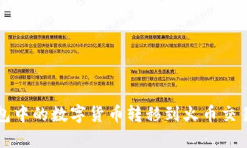 如何将TP钱包中的数字货币转移到火币交易所详细指南