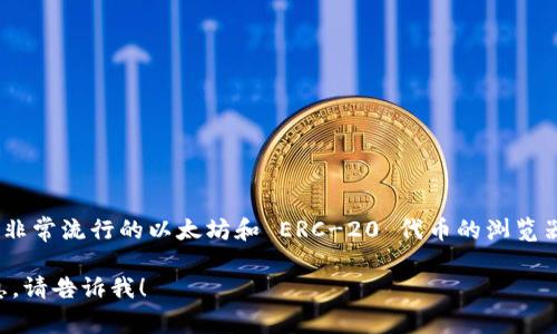 以太坊钱包通常被称为“MetaMask”，它是一个非常流行的以太坊和 ERC-20 代币的浏览器扩展和移动应用钱包。中文发音为“梅塔掩膜”。

如果你有其他相关问题，或者需要更详细的信息，请告诉我！