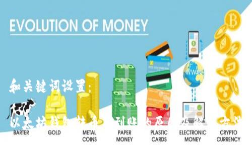 和关键词设置：

以太坊钱包转币不到账的原因及解决方法