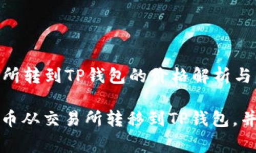 Title: 从交易所转到TP钱包的价格解析与转移指南

如何将加密货币从交易所转移到TP钱包，并了解相关费用