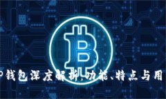 菲儿TP钱包深度解析：功能、特点与用户体验