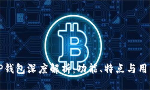 菲儿TP钱包深度解析：功能、特点与用户体验