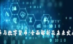 比特币与数字货币：全面解析及未来发展趋势