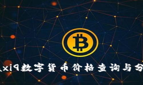Haxi9数字货币价格查询与分析