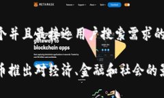 思考一个并且最接近用户搜索需求的数字货币推