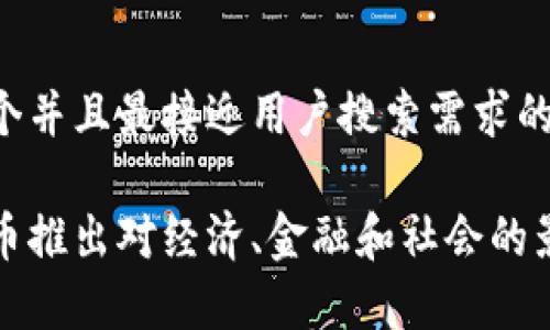 思考一个并且最接近用户搜索需求的

数字货币推出对经济、金融和社会的影响解析