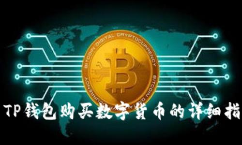 : TP钱包购买数字货币的详细指南