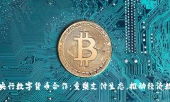 : 美团与央行数字货币合作：重塑支付生态，推动