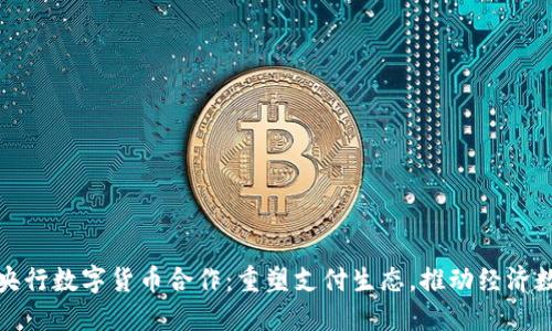 : 美团与央行数字货币合作：重塑支付生态，推动经济数字化转型