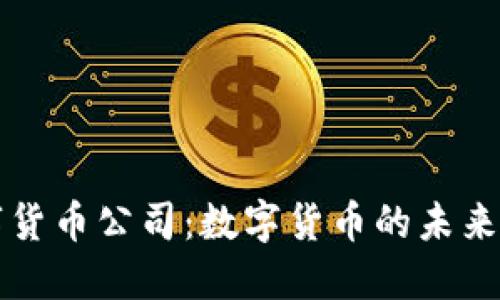 曼哈顿数字货币公司：数字货币的未来与创新发展