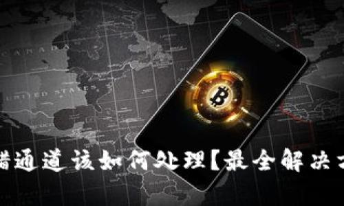 tp钱包提币选错通道该如何处理？最全解决方案与步骤解析