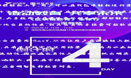 在讨论“TP钱包中的ETH-18”这一定义之前，我们需要了解TP钱包和Ethereum（以太坊）两者的基本概念。 

### TP钱包简介

TP钱包是一款兼容多种区块链的数字资产钱包，支持多种数字货币的存储、转账及管理功能。TP钱包通常被用户用来管理他们的加密货币，比如比特币、以太坊等主流数字货币。此外，TP钱包还支持去中心化交易（DEX）和不同区块链上的应用，使用户能够方便地进行数字货币的交易和使用。

### Ethereum（以太坊）简介

Ethereum是一个去中心化的区块链平台，它使开发者能够构建和部署智能合约及去中心化应用（DApps）。以太坊的原生加密货币为ETH（以太币），它不仅用于交易还用于支付网络中的交易费用（即“Gas”费用）。

### ETH-18的含义

在TP钱包中，ETH-18表示的是Ethereum网络中“以太坊”的一种代币标准，它对应的是以太坊的ERC-20或ERC-721等代币标准。ETH-18这个标识很可能指的就是Ethereum（以太坊）在TP钱包下的一个特定标识或者是其兼容的某个特定的代币。

#### 以太坊代币标准

1. **ERC-20**：这是以太坊最常用的代币标准，允许开发者在以太坊区块链上创建与以太币具有相同基本功能的代币。ERC-20代币可以被交易所交易，用户也可以轻松地在不同的应用之间进行转移。
   
2. **ERC-721**：与ERC-20不同，ERC-721代币是不可替代的代币（NFT），每个代币都是独一无二的，适用于数字艺术、游戏等领域。

3. **ETH-18**：虽然这个术语不太常见，但它可能涉及到以太坊网络中的某一特定版本或后续更新所产生的新代币。对于用户而言，了解其所代表的意义至关重要。

### TP钱包中的ETH-18的实际应用

在实践中，用户可以使用TP钱包中标记为ETH-18的资产来进行以下操作：

- **存储**：通过TP钱包，用户可以安全地持有ETH及其他代币，利用TP钱包的安全性进行存储。
  
- **交易**：ETH-18能够在TP钱包中进行交易，用户可以随时进行买卖，获取收益。
  
- **投票与参与**：在某些去中心化金融（DeFi）项目中，持有ETH-18的用户可以参与投票，影响项目的决策。

### 相关问题

1. **是什么使ETH-18与其他代币标准不同？**
   
2. **如何在TP钱包中安全地存储和管理ETH-18？**

3. **ETH-18代币的未来发展及潜在投资机会是什么？**

4. **TP钱包的使用体验怎么样？**

5. **在参与以太坊网络时，ETH和ETH-18之间有什么区别？**

接下来将详尽解答上述问题。

#### 是什么使ETH-18与其他代币标准不同？
了解ETH-18的第一个问题就是其与其他代币标准的差异。ETH-18的存在可能代表了以太坊网络上某个特殊版本的代币，然而对于具体的差异，我们可以从几个方面进行探讨。

首先，以太坊代币标准的设计初衷不同。ERC-20是为了支持多数ERC代币的互通性，确保代币在任何支持以太坊的钱包和交易所中都是兼容的。而像ERC-721这样的不可替代代币，虽然在一些用途上具有独特性，但它们并不遵循ERC-20的规则。因此，ETH-18可能是某种新兴代币，它要求了一些不同的功能或是在交易和存储方面做了。

其次，在技术实现层面，ETH-18可能基于特定的链上协议或模型，不同于其他的以太坊标准，这也可能影响它的速度、交易费用和存储费用。例如，随着以太坊2.0的推出，可能会引入一些新的代币标准，以提高网络的效率和可扩展性。

最后，ETH-18在去中心化应用中的具体用途可能也与当前的ERC-20或ERC-721标准不尽相同。若ETH-18是基于特定业务需求创建的，那么其特点和功能可能更琳琅和多样化，从某种意义上看，它是对常规代币标准的延伸和创新。

#### 如何在TP钱包中安全地存储和管理ETH-18？
存储和管理数字资产是一项重要而复杂的任务。为了确保ETH-18的安全性，用户可以采取以下措施：

首先，用户应该确保TP钱包软件是最新版本。开发者定期更新软件以增强安全性，修复潜在漏洞。因此，定期更新应用程序是保护资产的基本措施。

其次，用户应当为TP钱包设置强密码，并启用双重身份验证（2FA）。强密码通常应包含字母、数字和特殊字符的组合，以增加密码的强度。双重认证增加了额外的安全层，无论是受到黑客攻击还是密码泄露，账户都有更高的保护力度。

第三，用户最好在私密环境中使用TP钱包，尽量避免在公共Wi-Fi下进行交易或操作，这样可以减少遭受中间人攻击的风险。同时，尽量避免在多个设备间分享钱包信息，减少因设备丢失或被盗带来的风险。

另外，用户也可以选择钱包备份，并将备份存储在安全的地方。例如，导出助记词并在防潮、防火、防盗的地方保存，这能避免因设备故障导致资产丢失。由于ETH-18是通过TP钱包存储的，需确保助记词和其他信息的机密性。

最后，定期监控交易记录，确保没有未授权的行为。如果发现可疑交易，要及时采取措施，例如更改密码，加速交易的确认过程，以防止更多损失。

#### ETH-18代币的未来发展及潜在投资机会是什么？
随着区块链和加密货币市场的不断演变，ETH-18作为一种特定的代币，可能会在未来的发展中展现出其独特的潜力和机会。

首先，我们可以关注ETH-18代币的技术更新。以太坊的升级，比如以太坊2.0，可能会为ETH-18代币带来更高效的交易速度和更低的交易费用，若ETH-18能顺势而生，会在市场中占有一席之地。

其次，从市场需求来看，ETH-18如果是针对某种特定应用或服务而设计的，以其独特的功能和优势吸引用户，那么投资其发展是有利可图的。例如，它可能能在DeFi平台上发挥重要作用，而DeFi正处于快速发展的阶段，用户对这类资产的接受度也在提升。

第三，ETH-18和其他支持ERC-20或ERC-721标准的代币相互链接，形成生态，可能在未来出现不可预见的合作或集成机会，这可能导致投资机会的增加。随着这些投资的成功，ETH-18的价值也有可能随之提升。

最后，用户应持续关注行业新闻及分析，观察市场的变动和趋势，以便及时作出决策。参与社区讨论，关注项目的进展及其开发者的动态，获取有关ETH-18发展的第一手资料。

#### TP钱包的使用体验怎么样？
TP钱包以其用户友好的界面和丰富的功能受到许多数字货币用户的喜爱。首先，TP钱包的界面设计直观，确保用户无论是新手还是有经验的用户都能轻松上手。用户可以在钱包中轻松进行资产管理，包括发送、接收、交换各种数字货币。

其次，TP钱包支持多种区块链和数字资产，这使得用户只需一个钱包便能管理多个数字货币，无需下载和维护多个应用程序。这种多功能性大大提升了用户体验，使用户在管理不同资产时更加方便。

此外，TP钱包的安全性也是用户心目中的一大优势。其采用多重安全措施保护用户的资产，包括加密、离线存储等。此外，备份和恢复的流程非常简便，大多数用户在遭遇意外损失时，都能轻松恢复钱包中的资产。

同时，TP钱包也支持去中心化交易功能，用户可以直接在钱包中进行交易，这种便捷的方式为用户节省了时间。然而，用户也需要注意到，由于去中心化交易的性质，相关交易的手续费可能较高，用户在交易时需要合理评估。

总的来说，TP钱包在用户体验上是相对优秀的，但每个用户的需求和优先级不同，建议用户最好根据自己的实际使用情况做出选择。

#### 在参与以太坊网络时，ETH和ETH-18之间有什么区别？
这个问题涉及到ETH和ETH-18两个代币的功能和用途。首先，ETH作为以太坊的原生加密货币，具有广泛的应用。ETH可以用来支付以太坊网络中的交易费用（Gas），从而让用户在区块链上执行交易、部署智能合约。

而ETH-18作为某种特定的代币（根据市场和项目的不同，内容可能会有所变化），它的功能可能与ETH有所不同。ETH-18可能是项目方推出的代币，具有某种特定的使用场景，或是为与以太坊生态的某个特定应用更好地集成，而被创造出来的一个新标准。

其次，从流通性和交易性看，ETH的流通范围更广，其在各种交易所的流动性极具保障，而ETH-18可能在某些特定的交换平台或通证交易所上更具流动性，因此在交易性上二者也呈现出明显的区别。

再者，ETH是一个全球性的数字货币，市场需求及其波动性都相对较大。ETH-18的需求可能较小，受生态系统发展、项目影响或社区支持等因素的影响较大，因此在市场价值波动上，其惊喜也是不可忽视的。

最后，在投资角度分析，ETH的价值有稳定的市场支持基础，而ETH-18的投资则可能更具有不确定性投资风险。因此，用户在考虑参与以太坊网络时应当明智选择投资对象。

希望以上内容对您了解“TP钱包中的ETH-18”有所帮助。如果还有其他具体问题或想要深入讨论的内容，请随时告诉我！