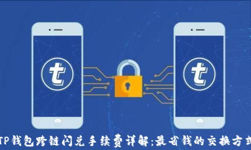 
TP钱包跨链闪兑手续费详解：最省钱的交换方式