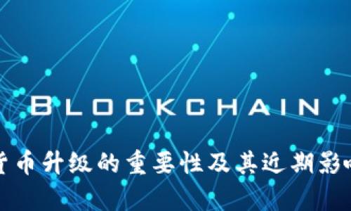 数字货币升级的重要性及其近期影响分析