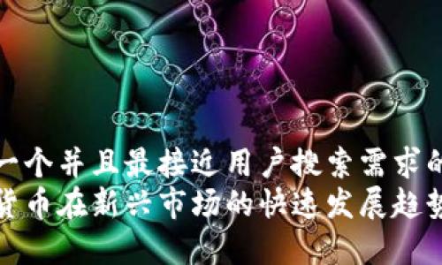 思考一个并且最接近用户搜索需求的  
数字货币在新兴市场的快速发展趋势分析