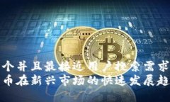 思考一个并且最接近用户搜索需求的  数字货币在