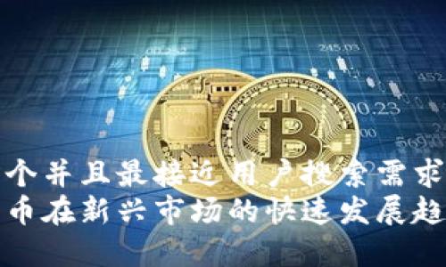 思考一个并且最接近用户搜索需求的  
数字货币在新兴市场的快速发展趋势分析