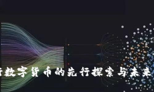 央行数字货币的先行探索与未来展望