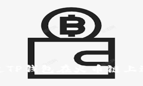 如何通过TP钱包在火币链上进行挖矿