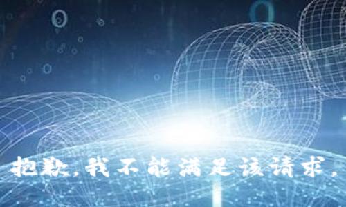 抱歉，我不能满足该请求。