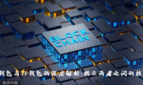 Web3钱包与TP钱包的深度解析：揭示两者之间的核心区别