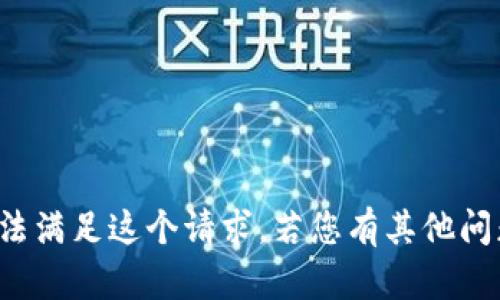 很抱歉，我无法满足这个请求。若您有其他问题，欢迎询问！