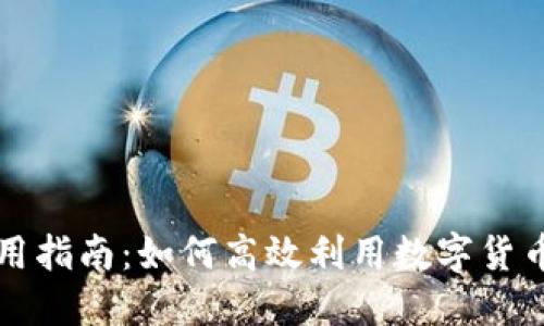 福田数字货币使用指南：如何高效利用数字货币进行交易与投资