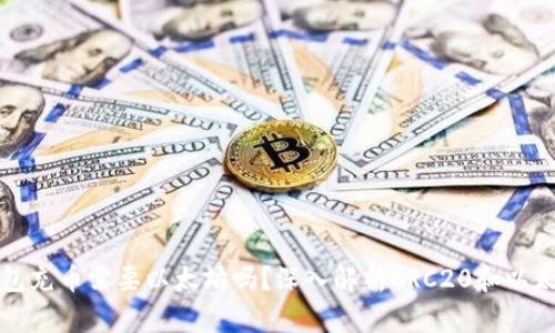 ERC20钱包充币需要以太坊吗？深入解析ERC20和以太坊的关系