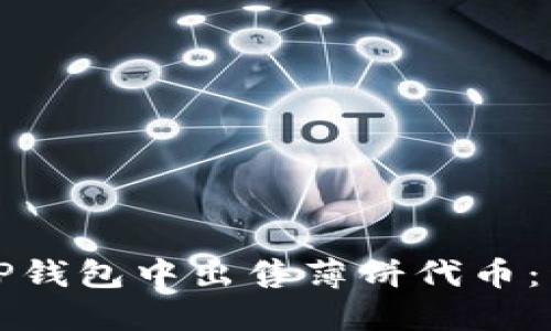 如何在TP钱包中出售薄饼代币：详细指南