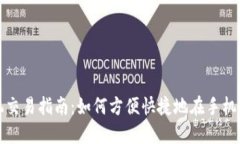 : 数字货币手机交易指南：如何方便快捷地在手机