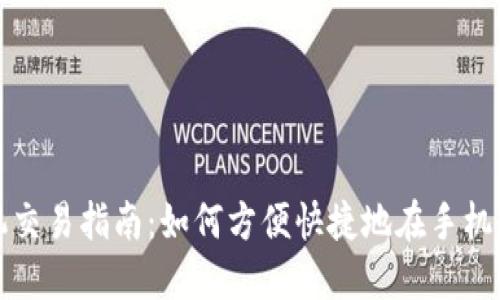 : 数字货币手机交易指南：如何方便快捷地在手机上交易数字货币