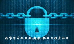 数字货币的未来：趋势、挑战与投资机遇