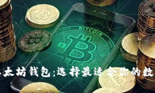 深入解析三种以太坊钱包：选择最适合你的数字资产管理工具