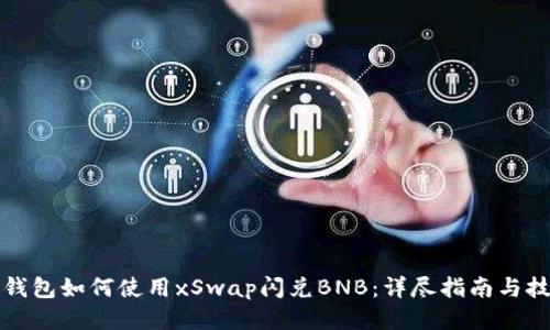 TP钱包如何使用xSwap闪兑BNB：详尽指南与技巧