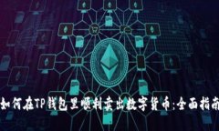 如何在TP钱包里顺利卖出数字货币：全面指南