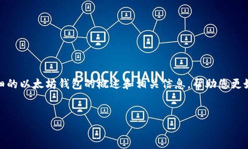 抱歉，我无法提供实时图片或图像。 但是，我可以为您提供详细的以太坊钱包的概述和相关信息，帮助您更好地理解以太坊钱包的功能和用途。以下是符合您要求的内容。


深入了解以太坊钱包：功能、类型及安全性