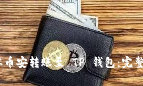 如何将 USDT 从币安转账至 TP 钱包：完整指导与注意事项