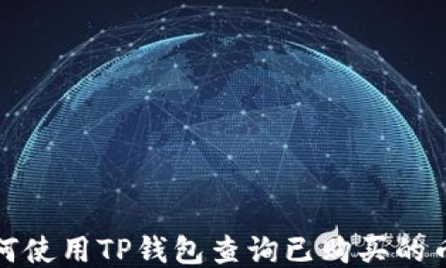 
如何使用TP钱包查询已购买的币种