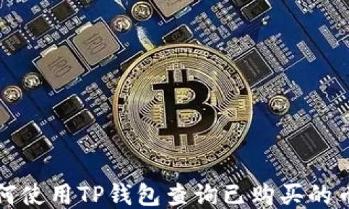 
如何使用TP钱包查询已购买的币种
