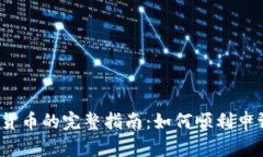  邮政申请数字货币的完整指南：如何顺利申请并