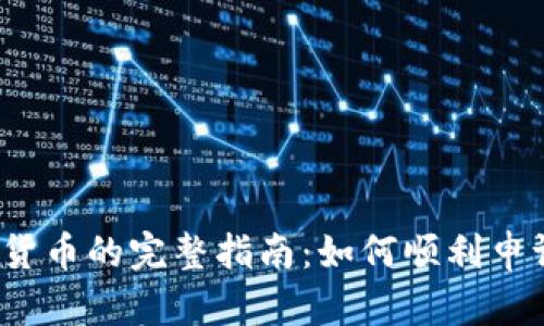  邮政申请数字货币的完整指南：如何顺利申请并掌握其优势