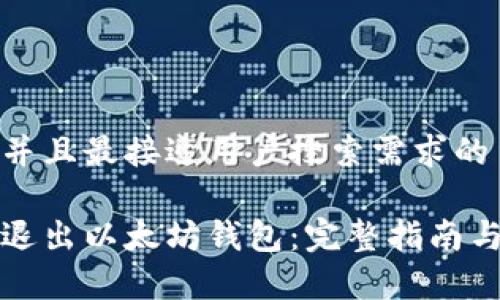 思考一个并且最接近用户搜索需求的

如何安全退出以太坊钱包：完整指南与注意事项