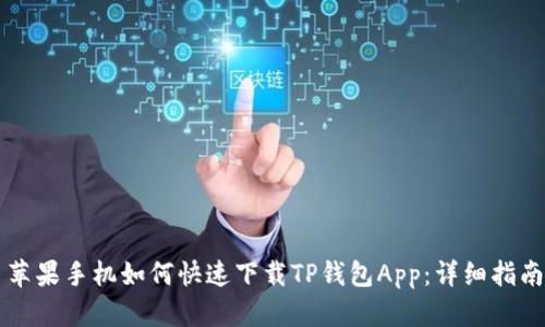 苹果手机如何快速下载TP钱包App：详细指南