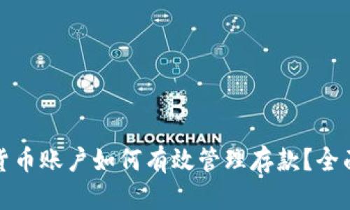 数字货币账户如何有效管理存款？全面指南