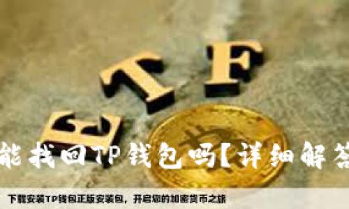 没有助记词能找回TP钱包吗？详细解答与解决方案