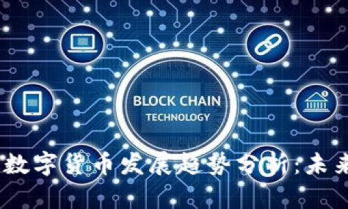 2023年美国数字货币发展趋势分析：未来的金融革命